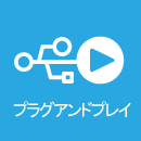 プラグアンドプレイでらくらく使用
