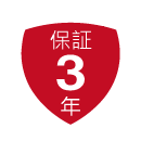 業界トップクラスの３年保証