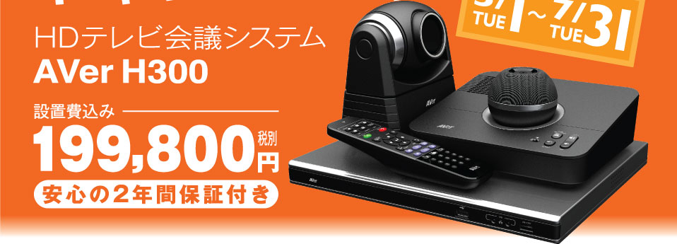 HDテレビ会議システム,AVerComm H300,設置費込み,199,800円 税別,安心の2年間保証付き,販社キャンペーン2012/5/1~7/31