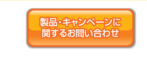 製品・キャンペーンに関するお問い合わせ