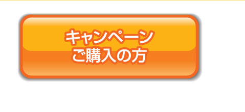 キャンペーンご購入の方